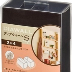 DIY好きな方に☆『ディアウォールS ダークブラウン 2×4』