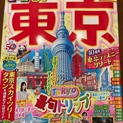 値下げ！　るるぶ情報版　東京'24 ガイドブック（ほぼ新品）