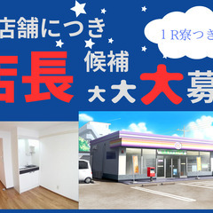 新店舗出店（コンビニ）　店長候補募集 　給料：月給30万～45万...