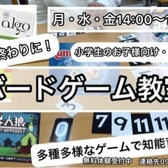 【小学生向け！知育教室】高田馬場ボードゲーム教室　更新9/3