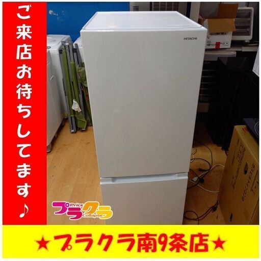 S1039　冷蔵庫　HITACHI　RL-154NA　154L　2020年製　送料A　札幌　プラクラ　南９条店
