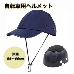 ヘルメット　帽子型　キャップ　自転車　安全　軽量　プロテクター　紺色　