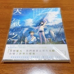 新海誠監督作品 天気の子 公式ビジュアルガイド　中国語版