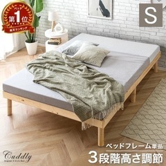 【決まりました！】シングルベッド　すのこベッド　高さ調節可能