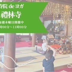 お寺でヨガ！毎週木曜日