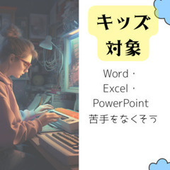 30分1650円【キッズ対象】Word・Excel・PowerP...