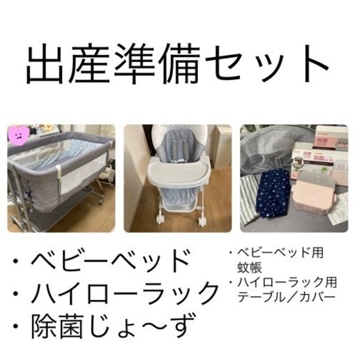 【美品】出産準備セット(ベビーベッド／ハイローラック／除菌じょ～ず)譲り先決まりました。