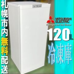 札幌★ 三菱電機 / 縦型 冷凍庫 120L◆ MF-U12 右...