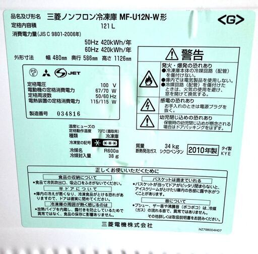 札幌☆ 三菱電機 / 縦型 冷凍庫 120L◇ MF-U12 右開き フリーザー
