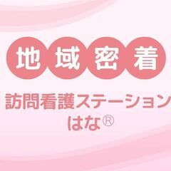 【急募】11月OPENの訪問看護ステーションの求人です。