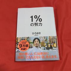 【ネット決済】1%の努力 ひろゆき 中古 書き込み(マーカーあり...