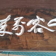 埼玉県の木彫りの中古が安い！激安で譲ります・無料であげます｜ジモティー