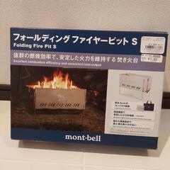 【新品】モンベル　ファイヤーピットS　焚火台　(定価¥17.600)