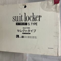 スーツロッカー　Lサイズ　未使用品