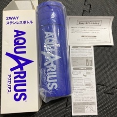 アクエリアス　2WAY ステンレスボトル　新品