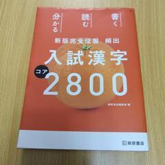 新板版完全征服　頻出　入試漢字2800