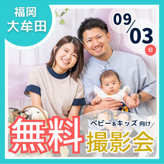 ⭐︎ 9/3(日)大牟田市 ⭐︎【ベビー&キッズ向け無料撮影会】の画像