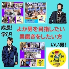 イケメン・イケオジになりたい方！男磨きをしたい方募集中！！の画像