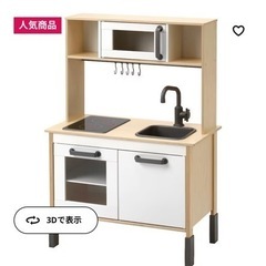 【決まりました】IKEA おままごとキッチン