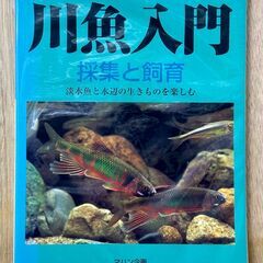 川魚入門　採集と飼育