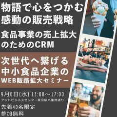 次世代へ繋げる中小食品企業のWEB販路拡大セミナー