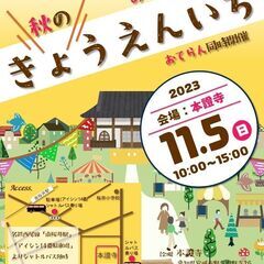 ▶お寺マルシェ「秋のきょうえんいち」出店者募集