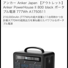 新品ポタ電　Anker POWERHOUSEⅡ800