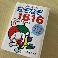 ぴょこたんのなぞなぞ1616