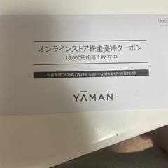 【ネット決済・配送可】YA-MAN株主優待券10000円分