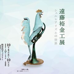 シュルレアリズムの世界　遠藤裕　金工展