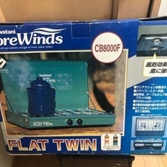 watani ツインバーナー　CB-8000F　フラットツイン