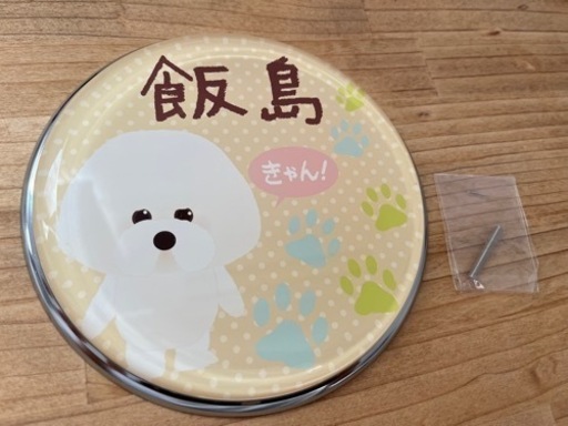 屋外表札「飯島」ビションフリーゼ
