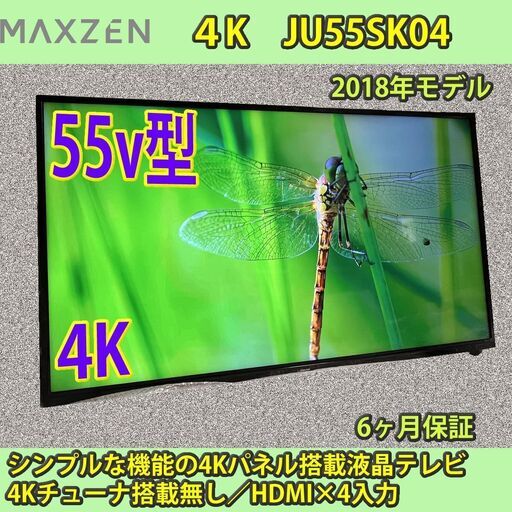 2018年製　55V型　4K　液晶テレビ　JU55SK04　MAXZEN