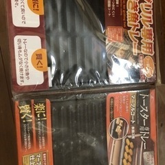 トースター専用トレー、グリル焼き魚トレー　未使用品