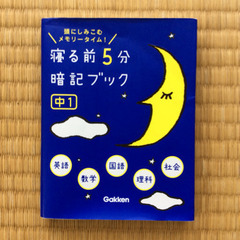 参考書：寝る前５分 暗記ブック  中１