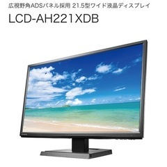 更に値下げ！21.5型ワイド液晶ディスプレイ LCD-AH221XDB