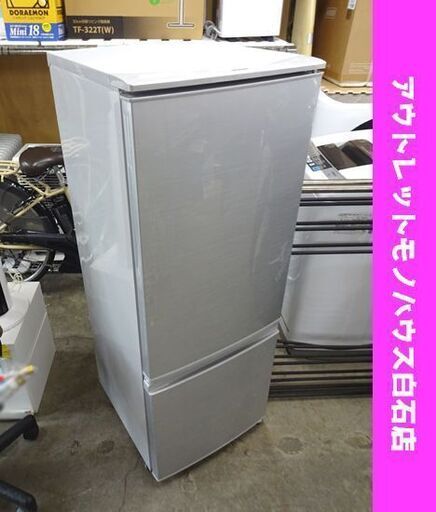 冷蔵庫 2ドア 167L 2016年製 シャープ SJ-D17C-S シルバー 100Lクラス SHARP 札幌市 白石区