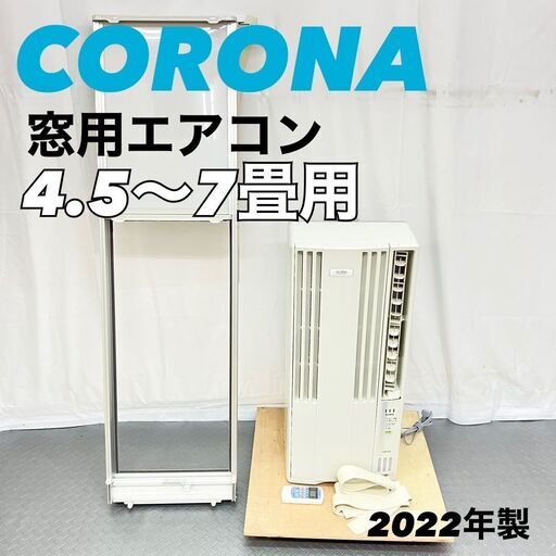 【ジモティー特価】コロナ CORONA ウインドエアコン ReLaLa リララ 4.5～7畳 CW-FA1822R 2022年製 窓用エアコン　A【SI3922】