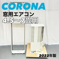 【ジモティー特価】コロナ CORONA ウインドエアコン ReLaLa リララ 4.5～7畳 CW-FA1822R 2022年製 窓用エアコン　A【SI3922】 ジモティー特価】コロナ CORONA ウインドエアコン ReLaLa リララ 4.5