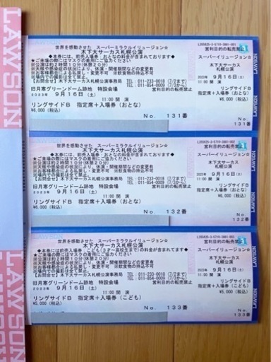 9/16開催木下大サーカスチケット (ゆうき) 新札幌の演劇の中古あげます