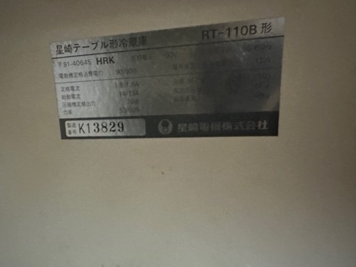 ホシザキ 冷蔵コールドテーブル RT-110B - 冷蔵庫 ホシザキ 冷蔵コールドテーブル RT-110B - 冷蔵庫