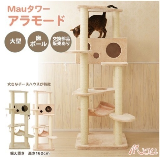 キャットタワー 大型 美品 マウ Mau