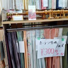 カーテンサンプル　大幅値下げ10０円販売中