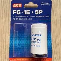 点灯管 FG-5P 蛍光灯32ワット形