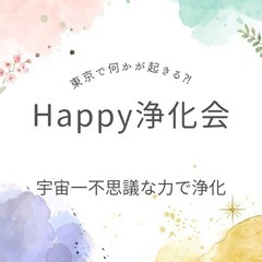 Happy浄化会　〜人生のハンドルを握る〜