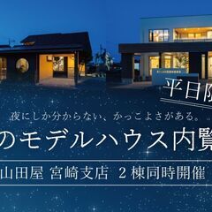 【期間限定開催！】夜のモデルハウス見学会 in 宮崎