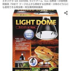 【爬虫類関連】エキゾテラ ライトドーム 14cm