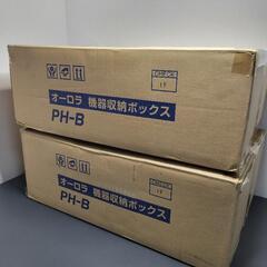 【新品】オーロラ PH-B 天吊りハンガー用機器収納ボックス