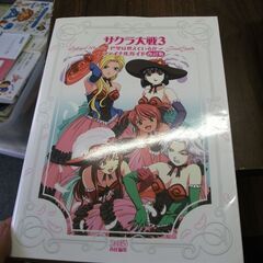 サクラ大戦3 巴里は燃えているか ファイナルガイド  ファミ通書...