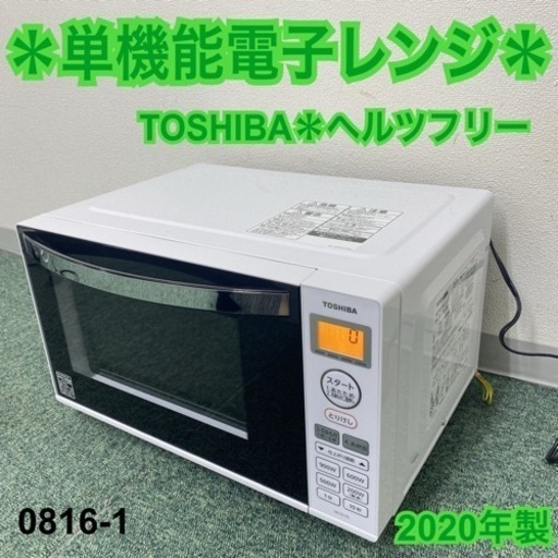 【ご来店限定】＊東芝 単機能電子レンジ ヘルツフリー 2020年製＊0816-1